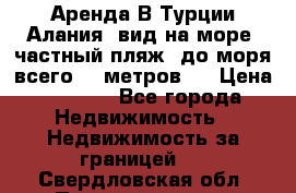 Аренда В Турции Алания  вид на море, частный пляж, до моря всего 30 метров!  › Цена ­ 2 900 - Все города Недвижимость » Недвижимость за границей   . Свердловская обл.,Первоуральск г.